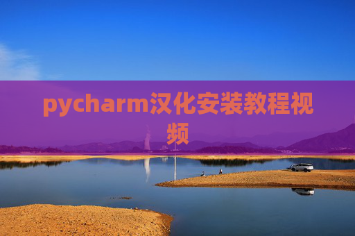 pycharm汉化安装教程视频